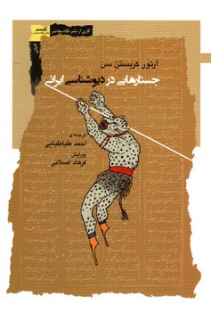 تصویر  جستارهایی در دیوشناسی ایرانی (رقعی-شمیز)